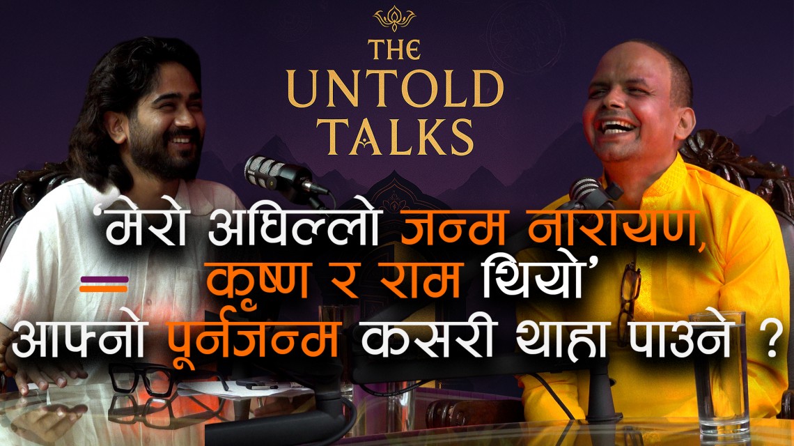 'मेरो अघिल्लो जन्म नारायण,कृष्ण र राम थियो'